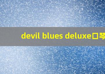 devil blues deluxe口琴